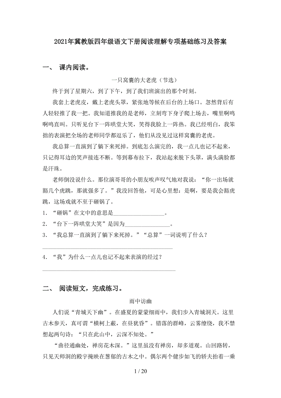 2021年冀教版四年级语文下册阅读理解专项基础练习及答案_第1页