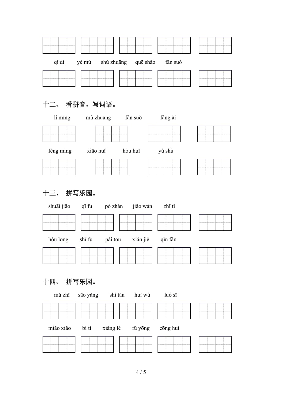 2021年语文版五年级语文下册看拼音写词语提升练习及答案_第4页