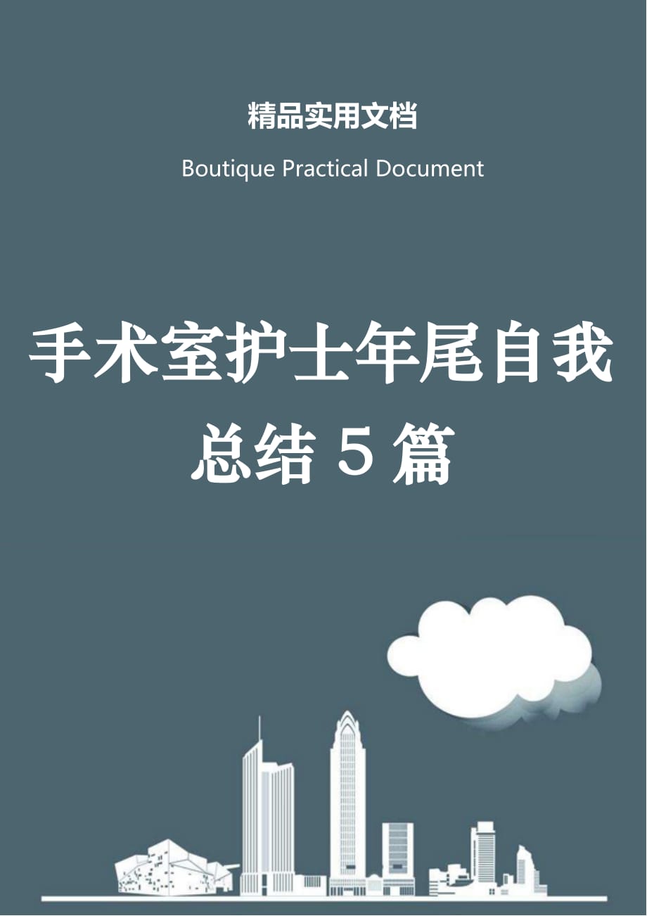 手术室护士年尾自我总结5篇_第1页