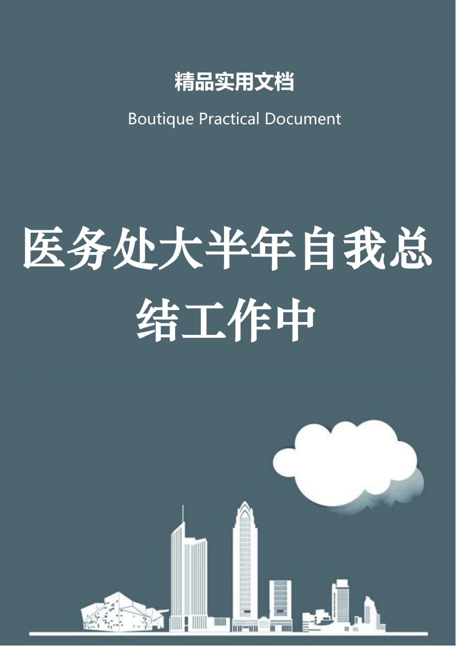 医务处大半年自我总结工作中_第1页