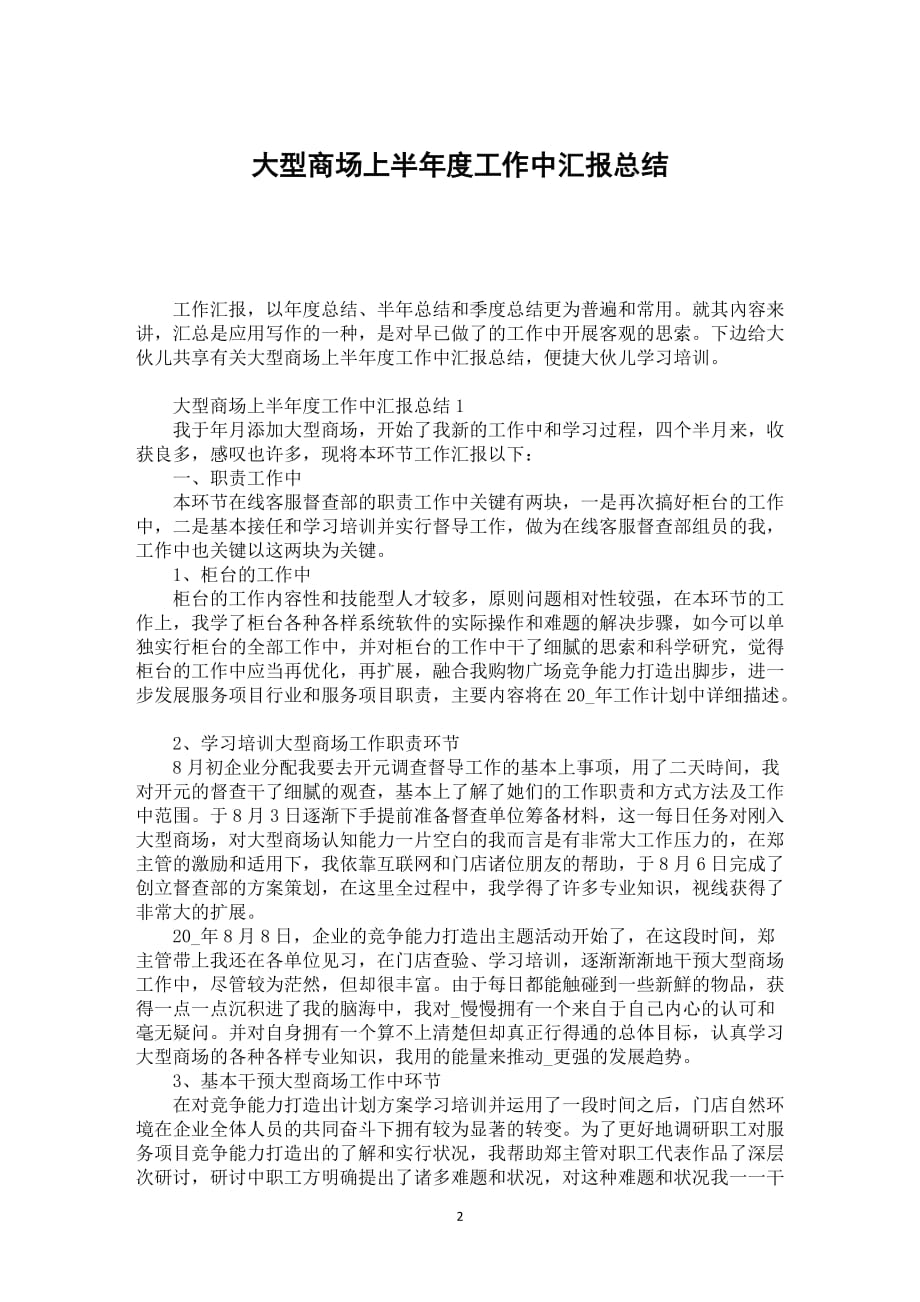 大型商场上半年度工作中汇报总结_第2页