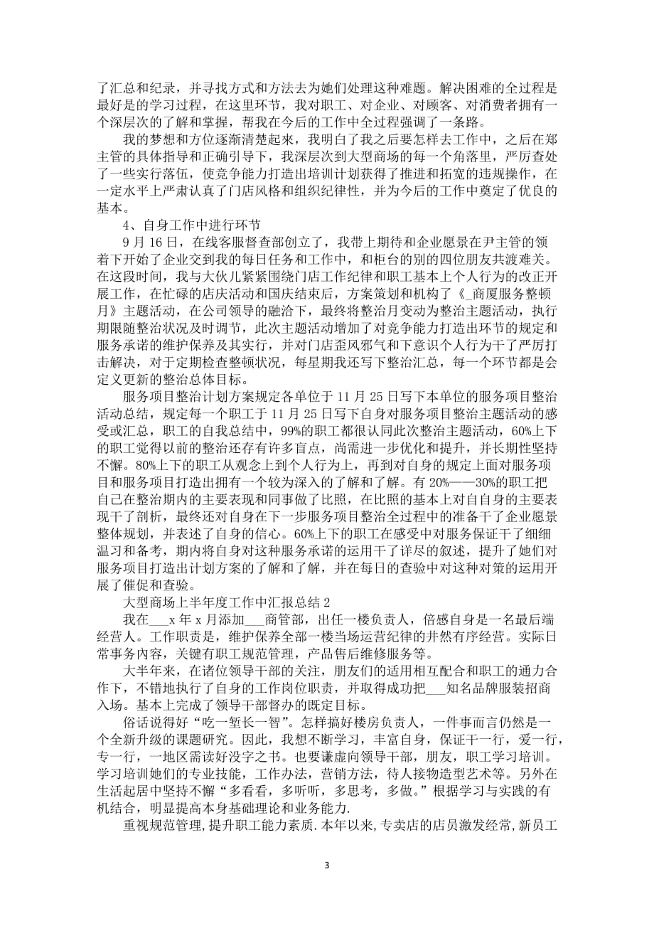 大型商场上半年度工作中汇报总结_第3页