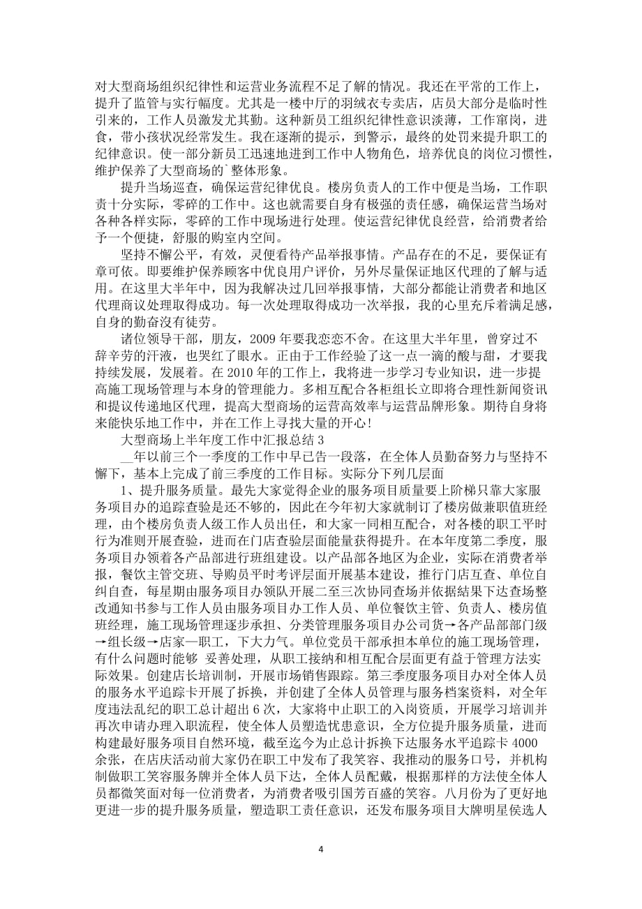 大型商场上半年度工作中汇报总结_第4页