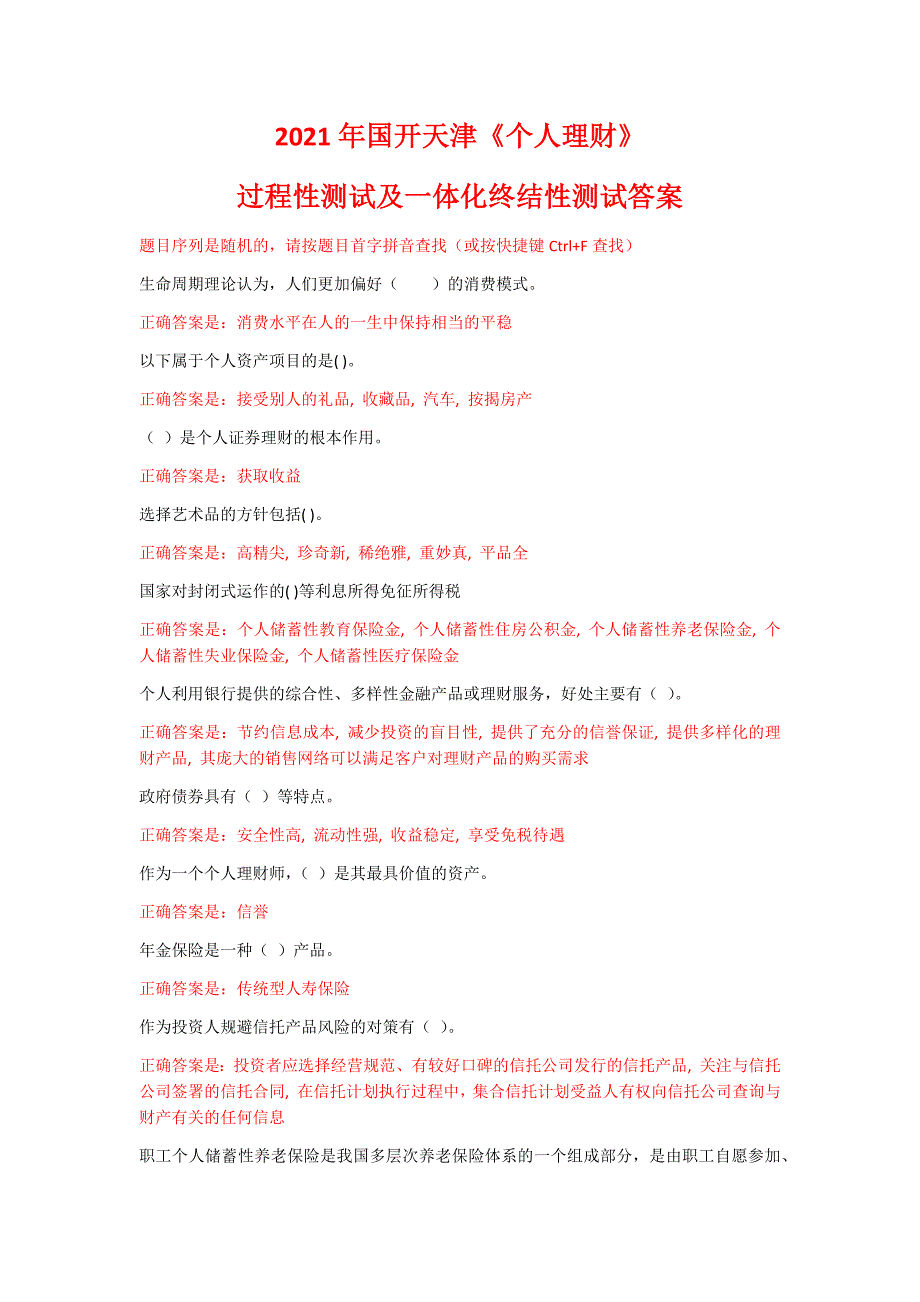 2021年国开天津《个人理财》过程性测试及一体化终结性测试答案_第1页