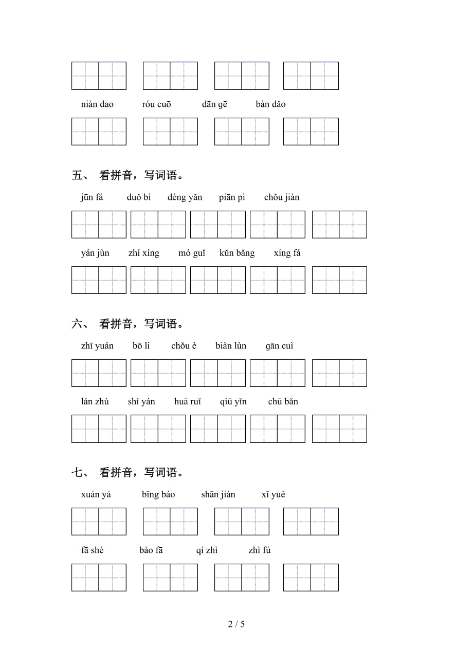 2021年苏教版六年级下册语文看拼音写词语练习及答案_第2页