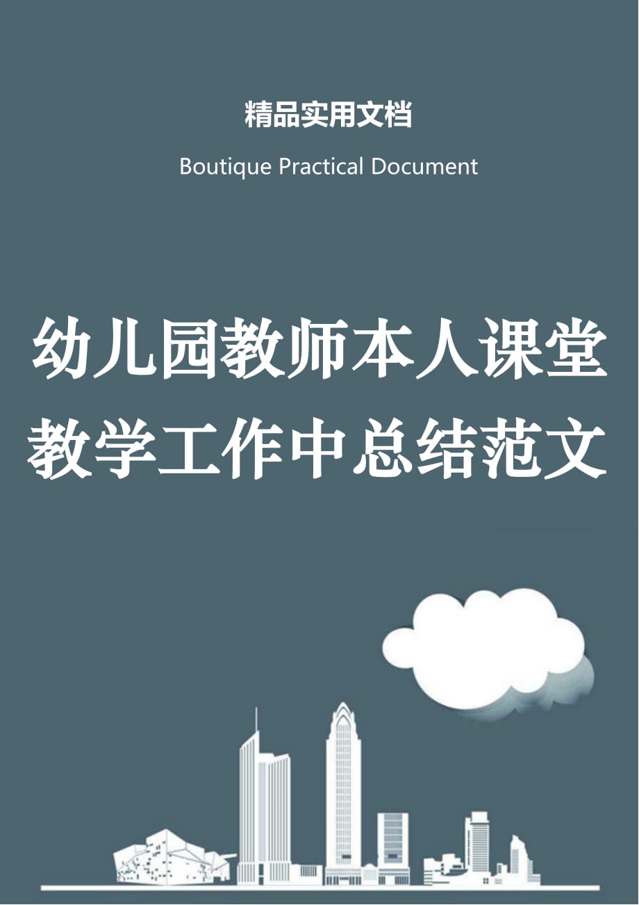 幼儿园教师本人课堂教学工作中总结范文_第1页