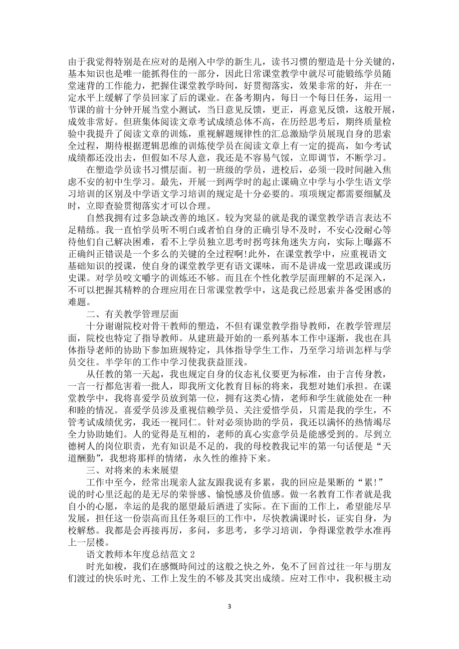 2021年语文教师本年度总结范文5篇_第3页