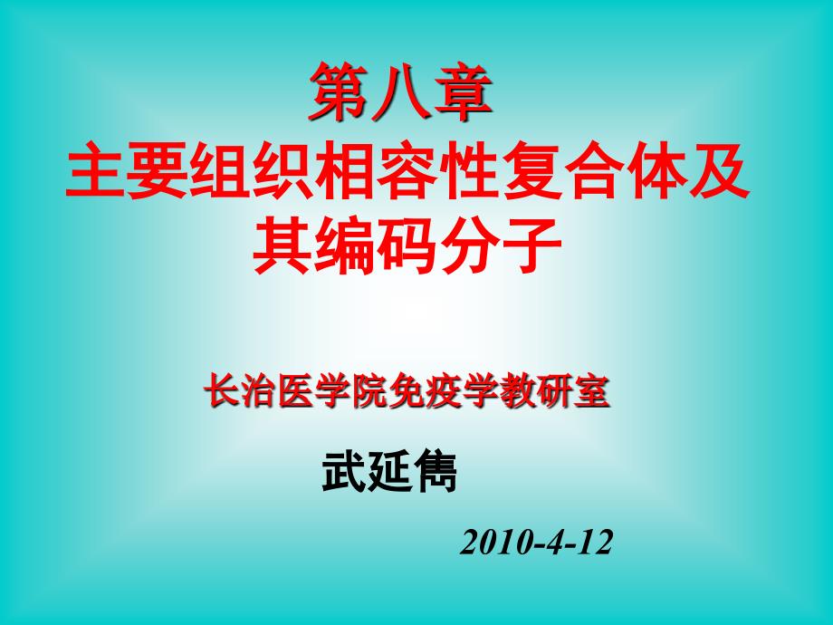 [精选]第八章主要组织相溶性复合体及其编码分子_第1页