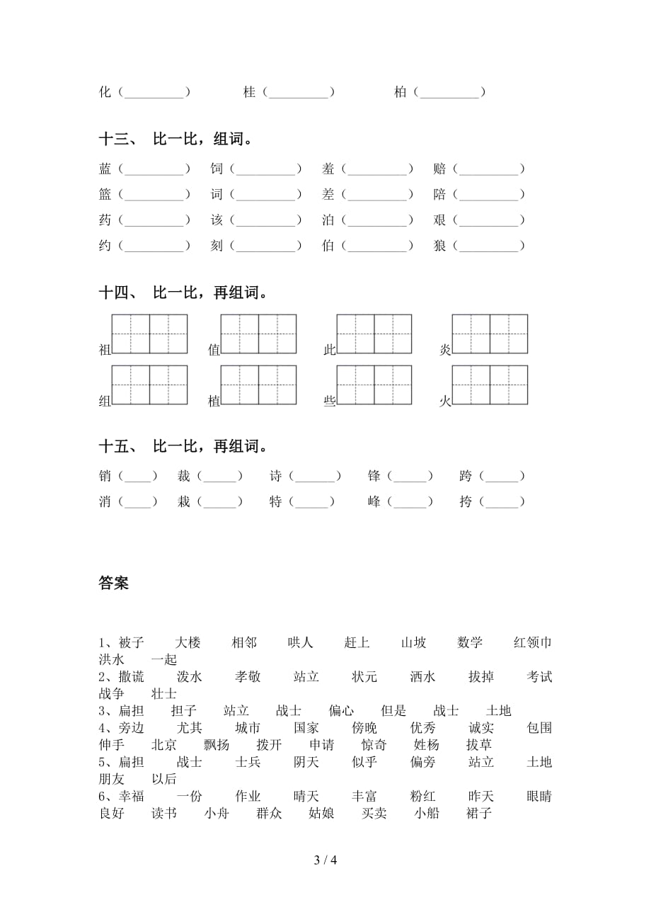 2021年语文版二年级下册语文比一比组词专项强化练习_第3页