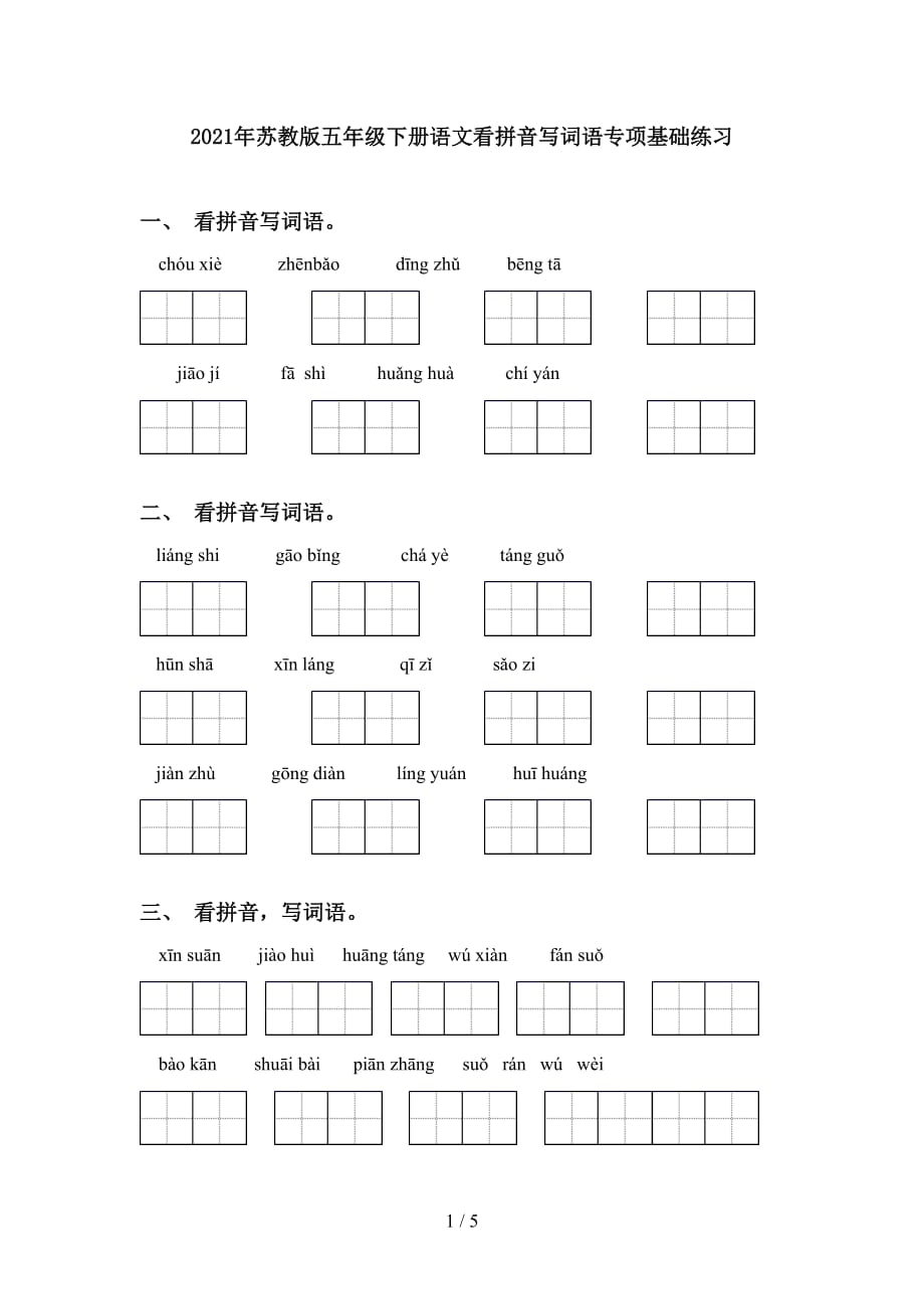 2021年苏教版五年级下册语文看拼音写词语专项基础练习_第1页