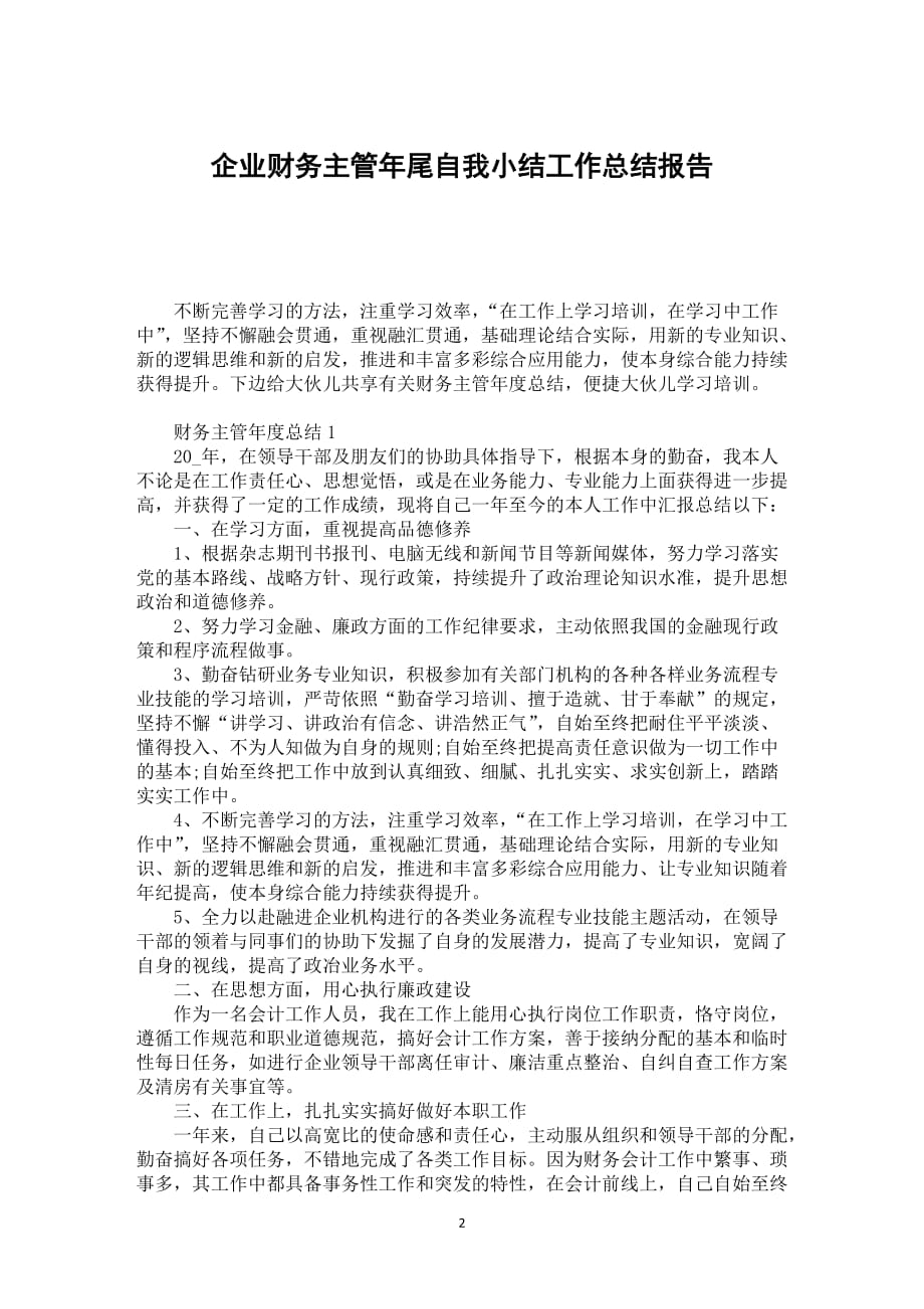 企业财务主管年尾自我小结工作总结报告_第2页