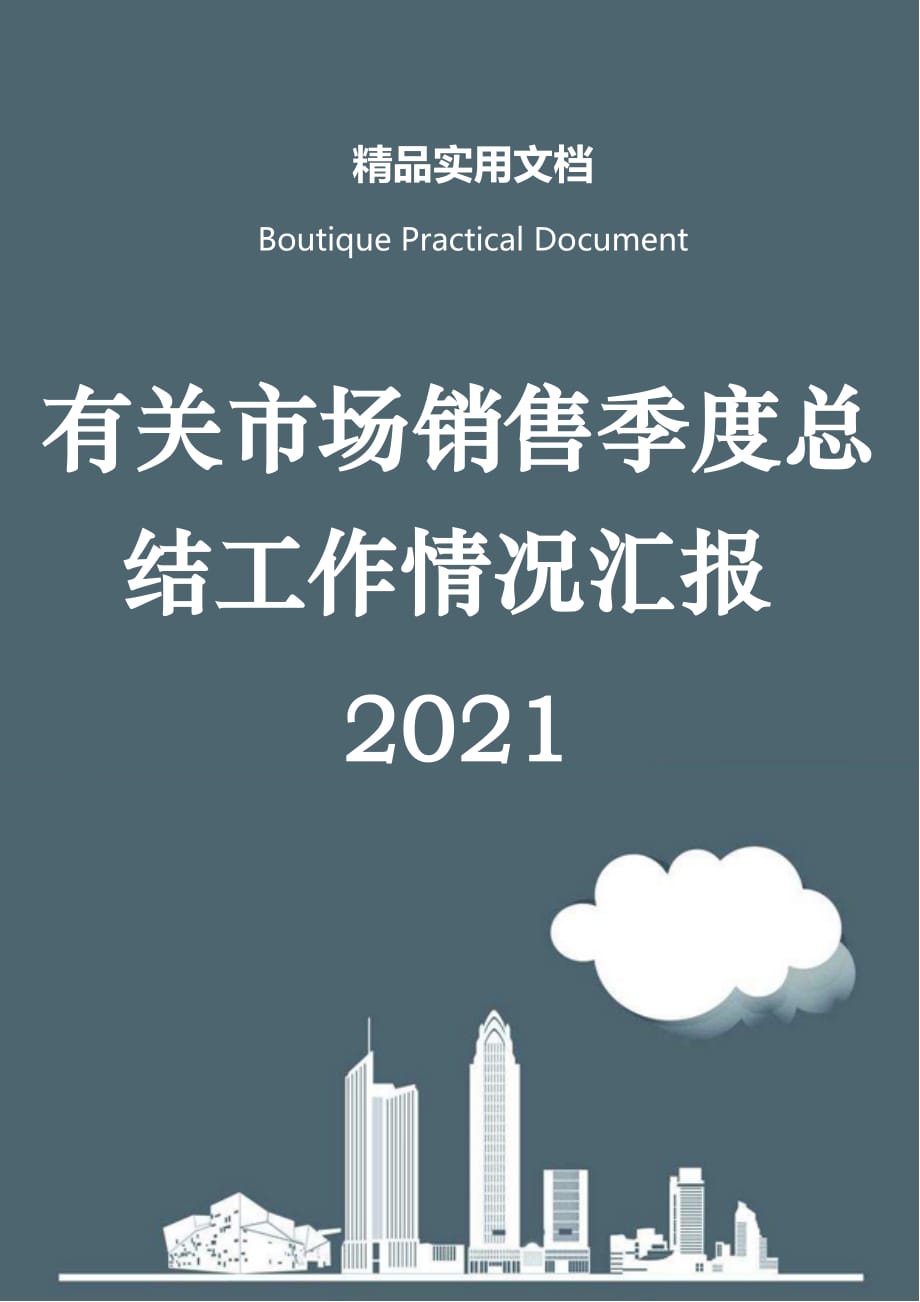 有关市场销售季度总结工作情况汇报2021_第1页