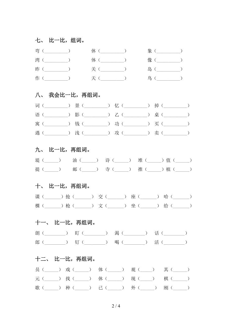 2021年语文版二年级语文下册比一比组词试卷（15道）_第2页