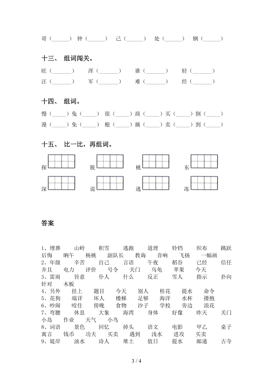 2021年语文版二年级语文下册比一比组词试卷（15道）_第3页