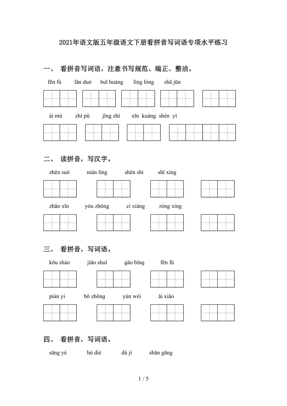 2021年语文版五年级语文下册看拼音写词语专项水平练习_第1页