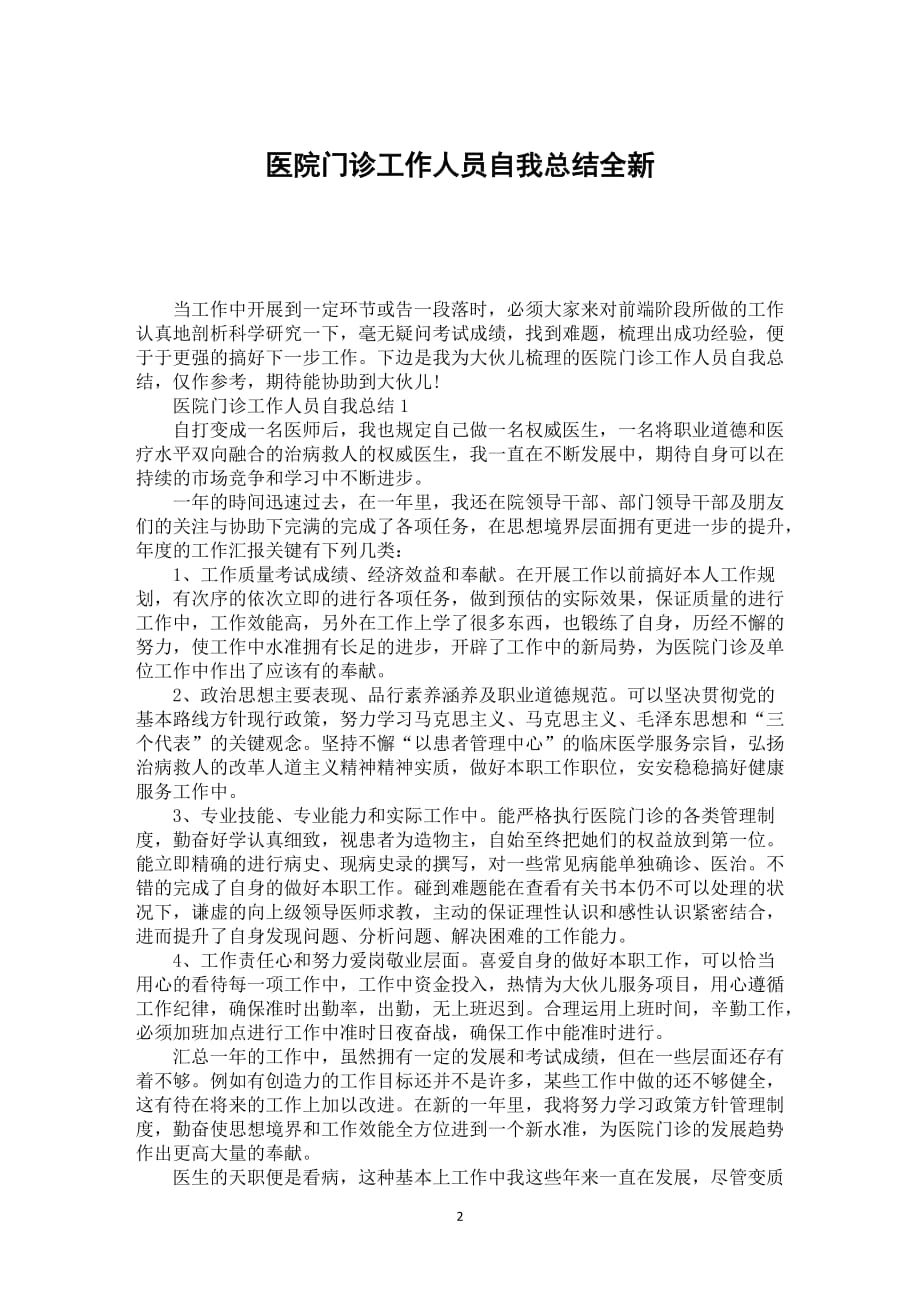 医院门诊工作人员自我总结全新_第2页