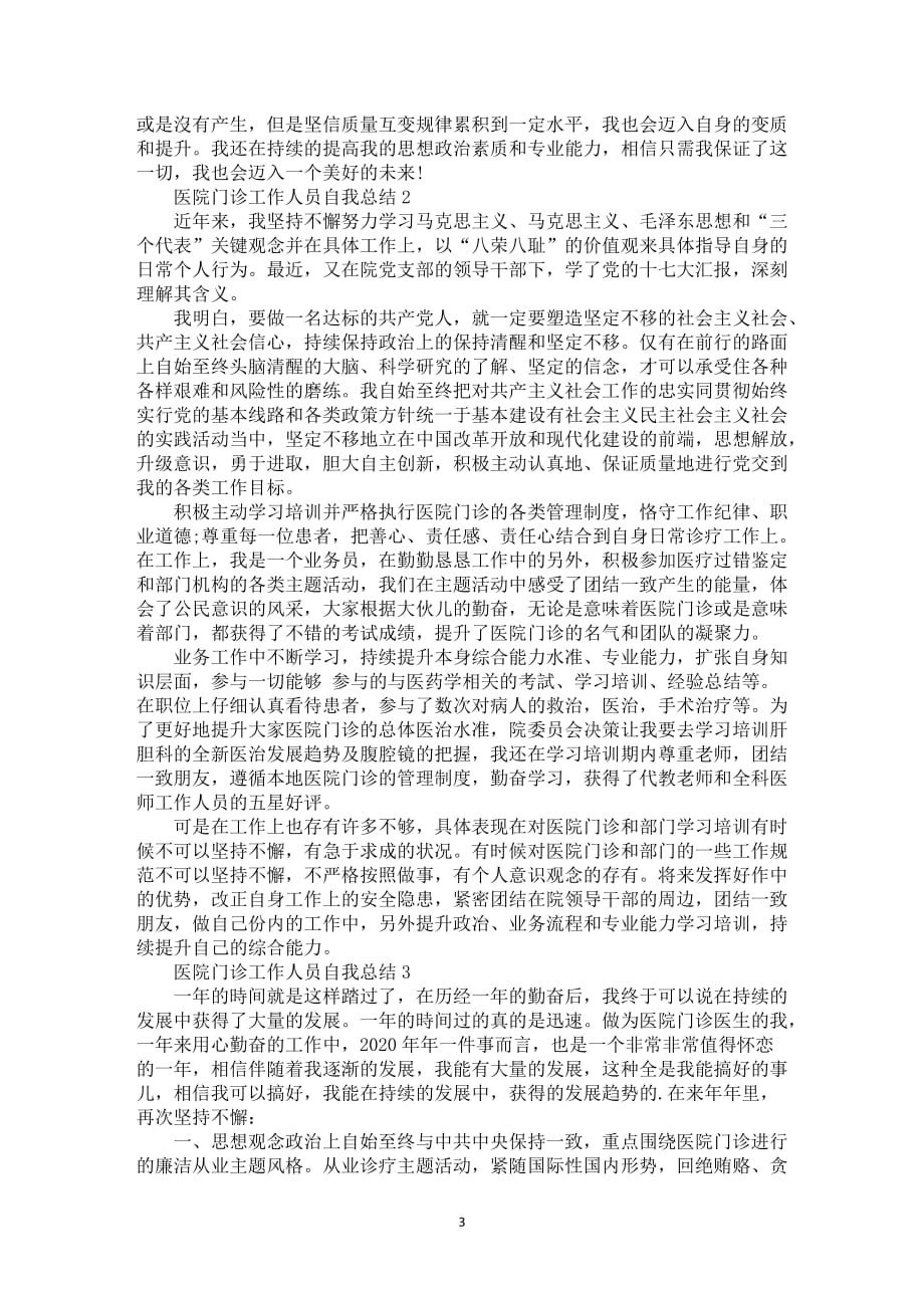 医院门诊工作人员自我总结全新_第3页