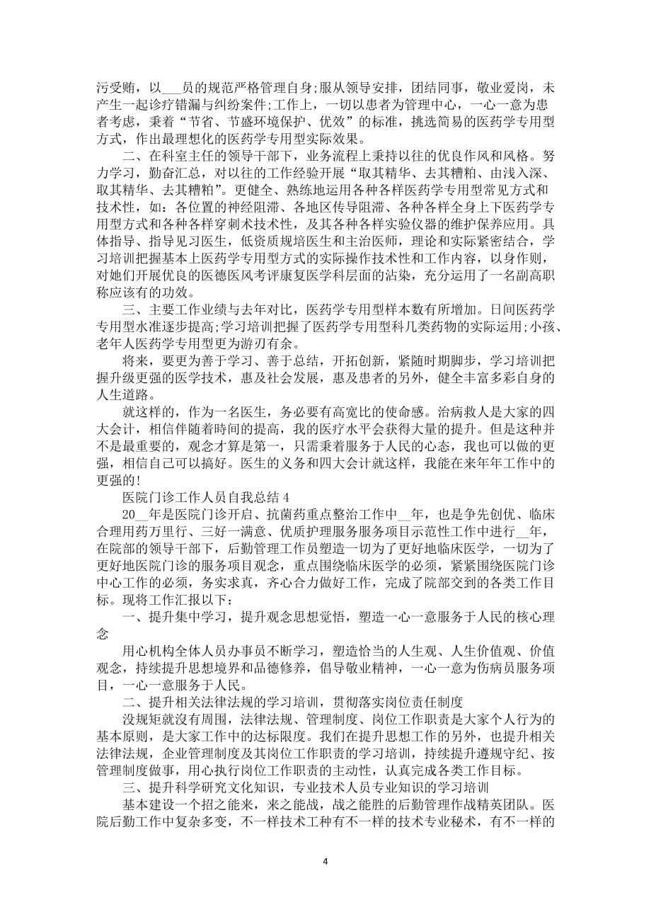 医院门诊工作人员自我总结全新_第4页