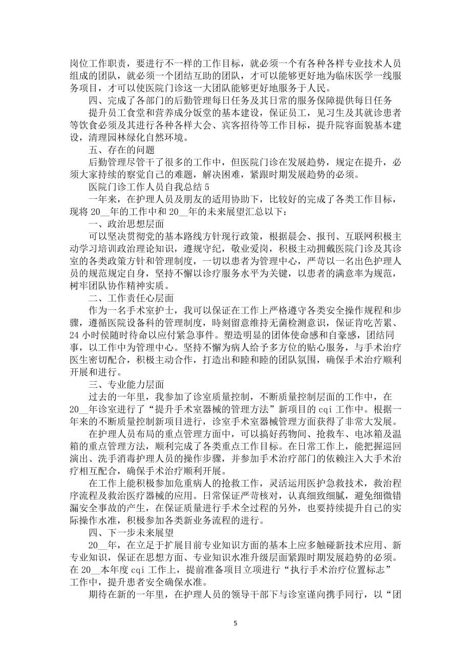 医院门诊工作人员自我总结全新_第5页