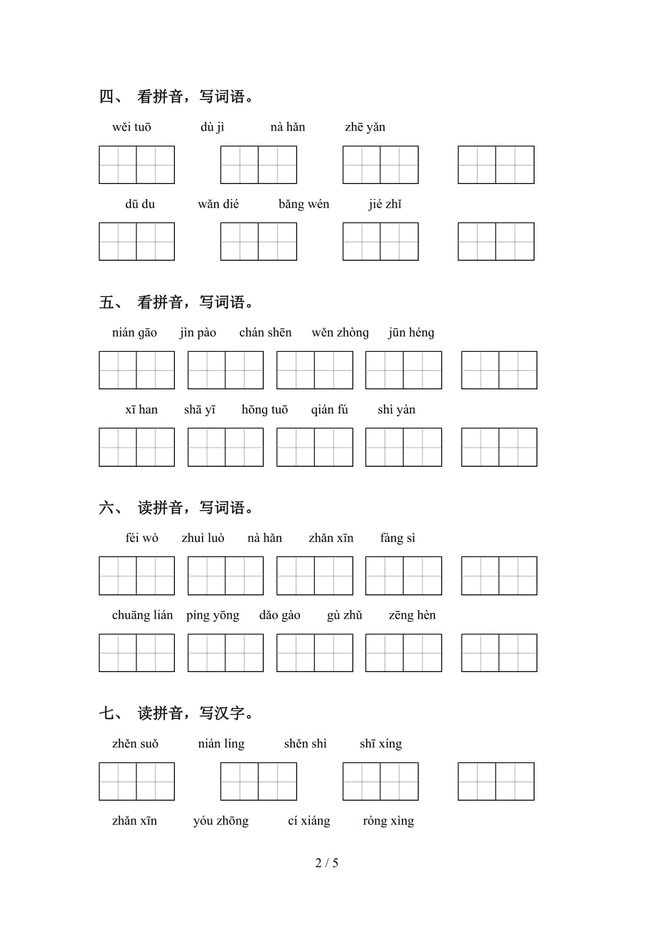 2021年语文版五年级语文下册看拼音写词语试卷_第2页