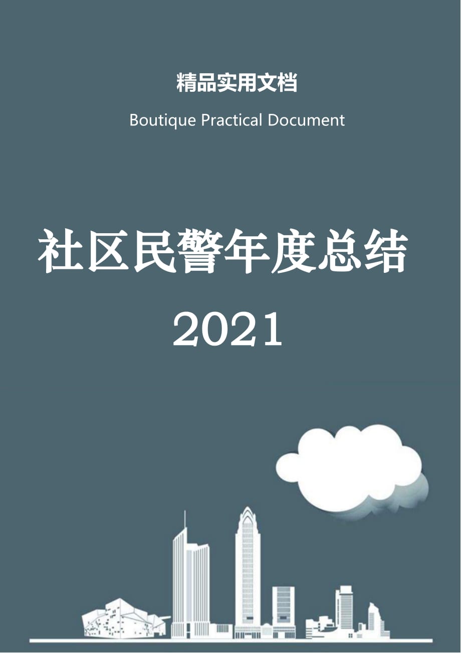 社区民警年度总结2021_第1页