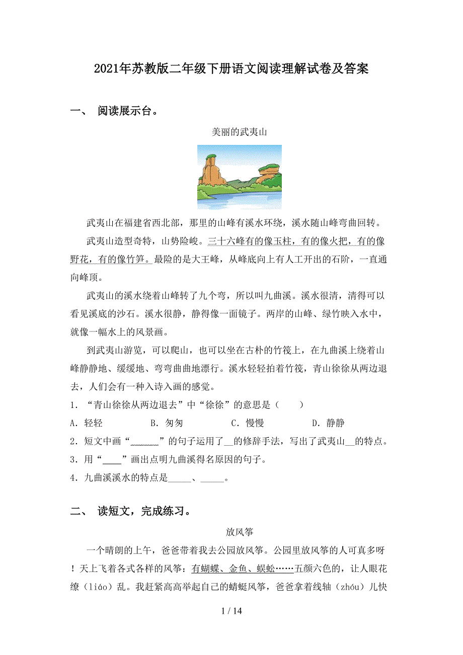 2021年苏教版二年级下册语文阅读理解试卷及答案_第1页