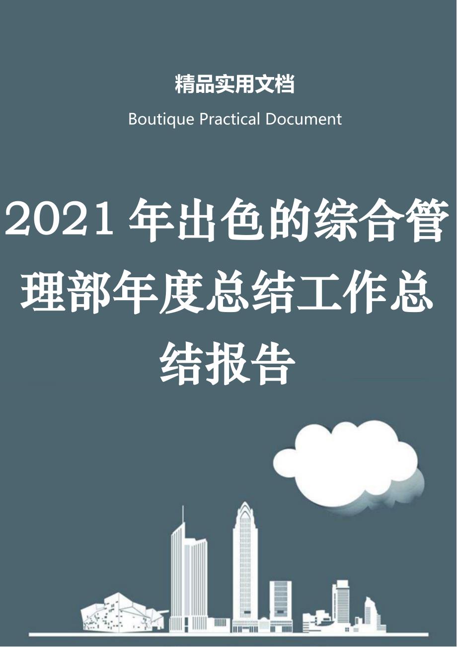 2021年出色的综合管理部年度总结工作总结报告_第1页