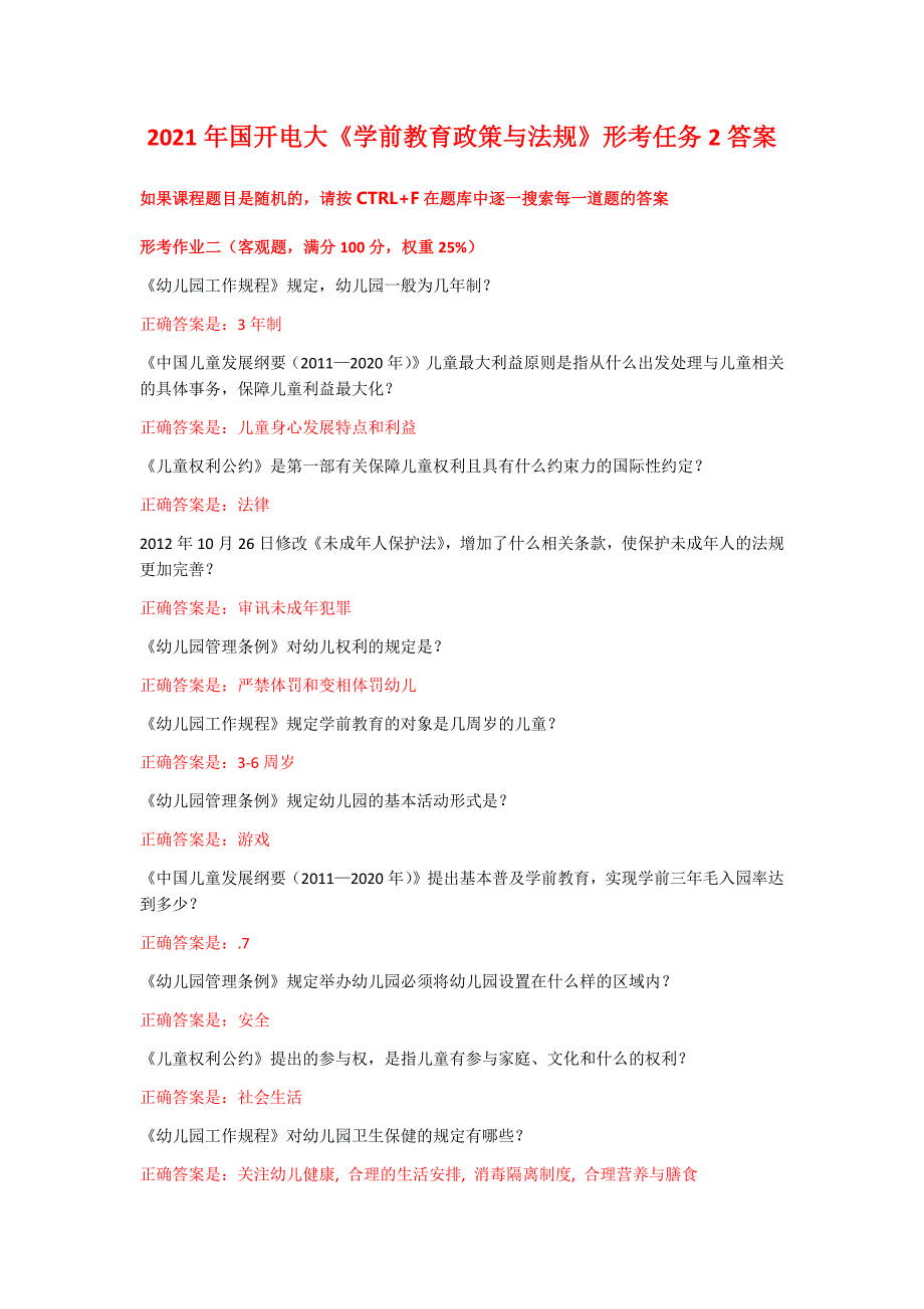 2021年国开电大《学前教育政策与法规》形考任务2答案_第1页