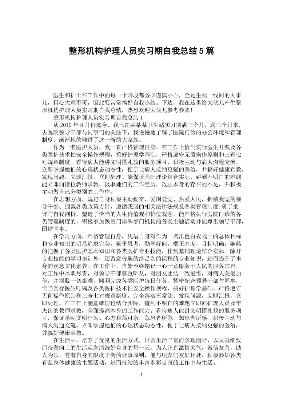 整形机构护理人员实习期自我总结5篇_第2页