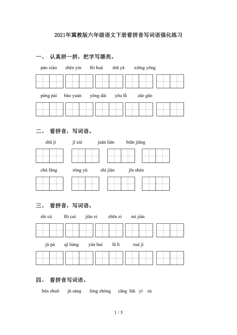 2021年冀教版六年级语文下册看拼音写词语强化练习_第1页