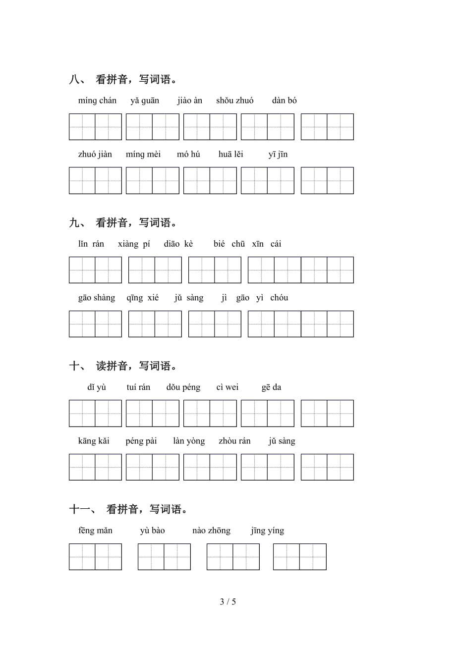 2021年冀教版六年级语文下册看拼音写词语强化练习_第3页