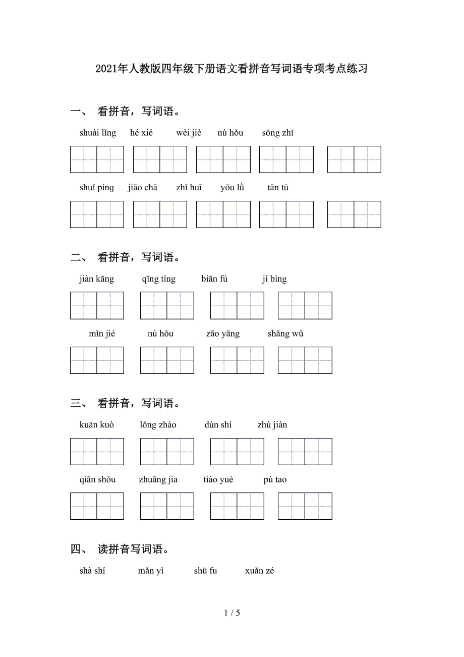 2021年人教版四年级下册语文看拼音写词语专项考点练习_第1页