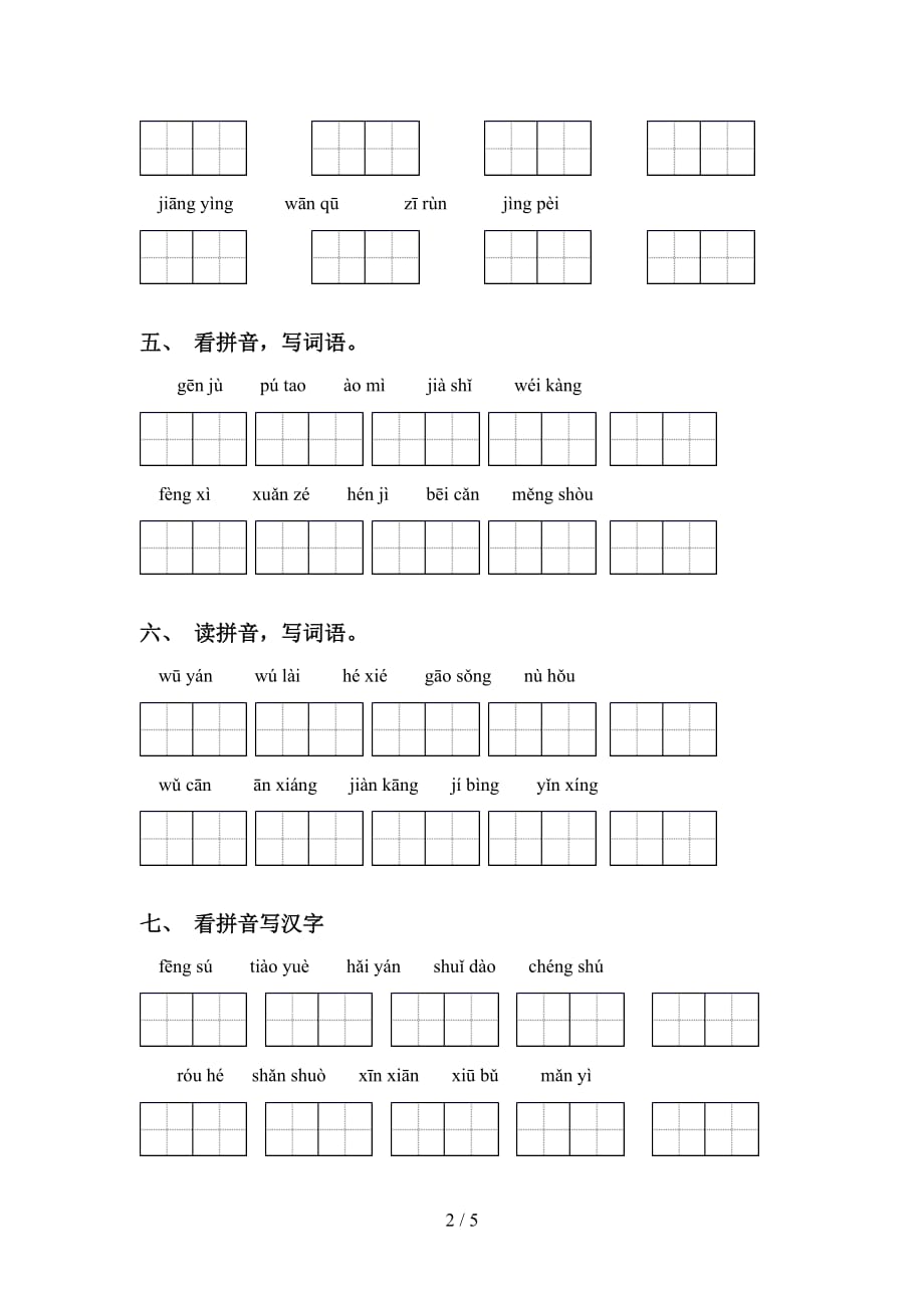 2021年人教版四年级下册语文看拼音写词语专项考点练习_第2页