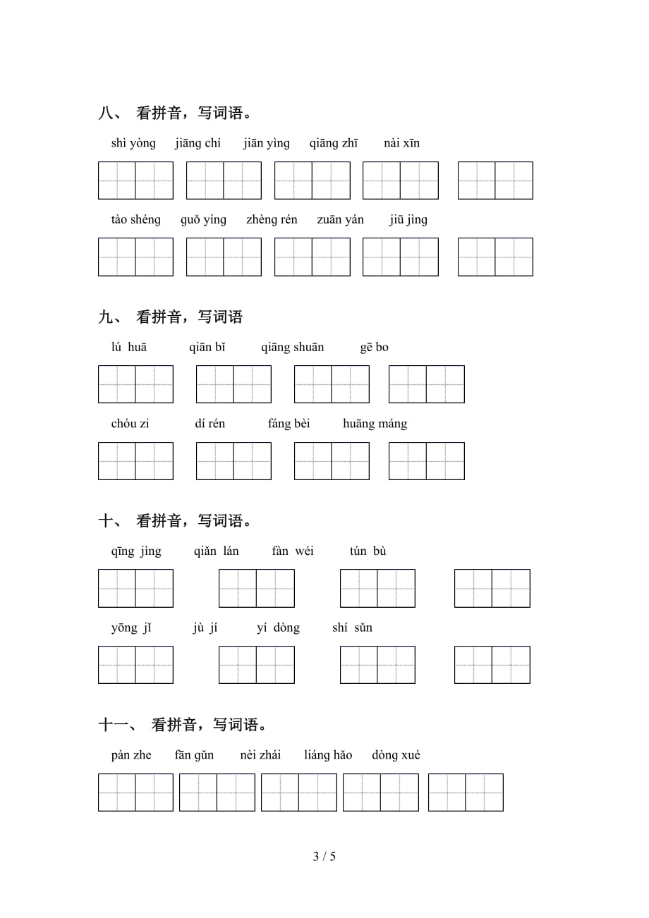 2021年人教版四年级下册语文看拼音写词语专项考点练习_第3页