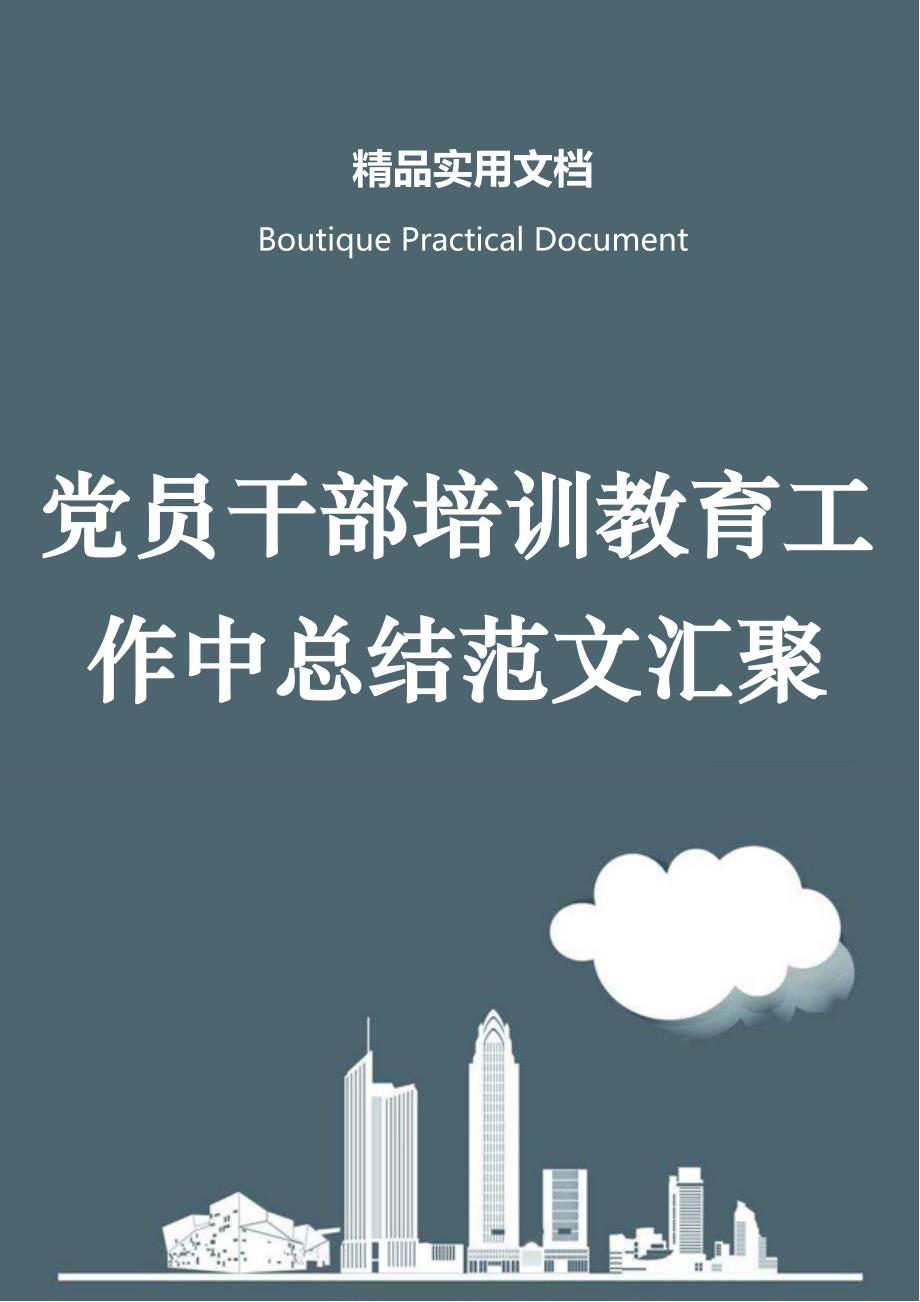 党员干部培训教育工作中总结范文汇聚_第1页