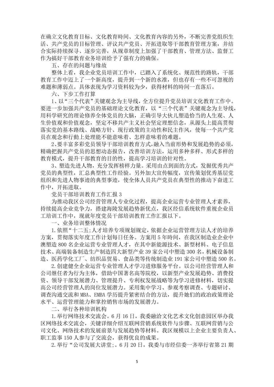 党员干部培训教育工作中总结范文汇聚_第5页