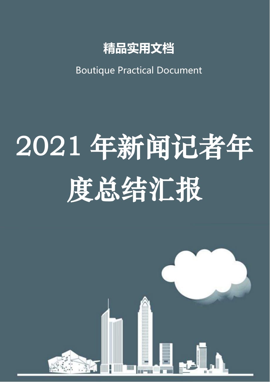 2021年新闻记者年度总结汇报_第1页