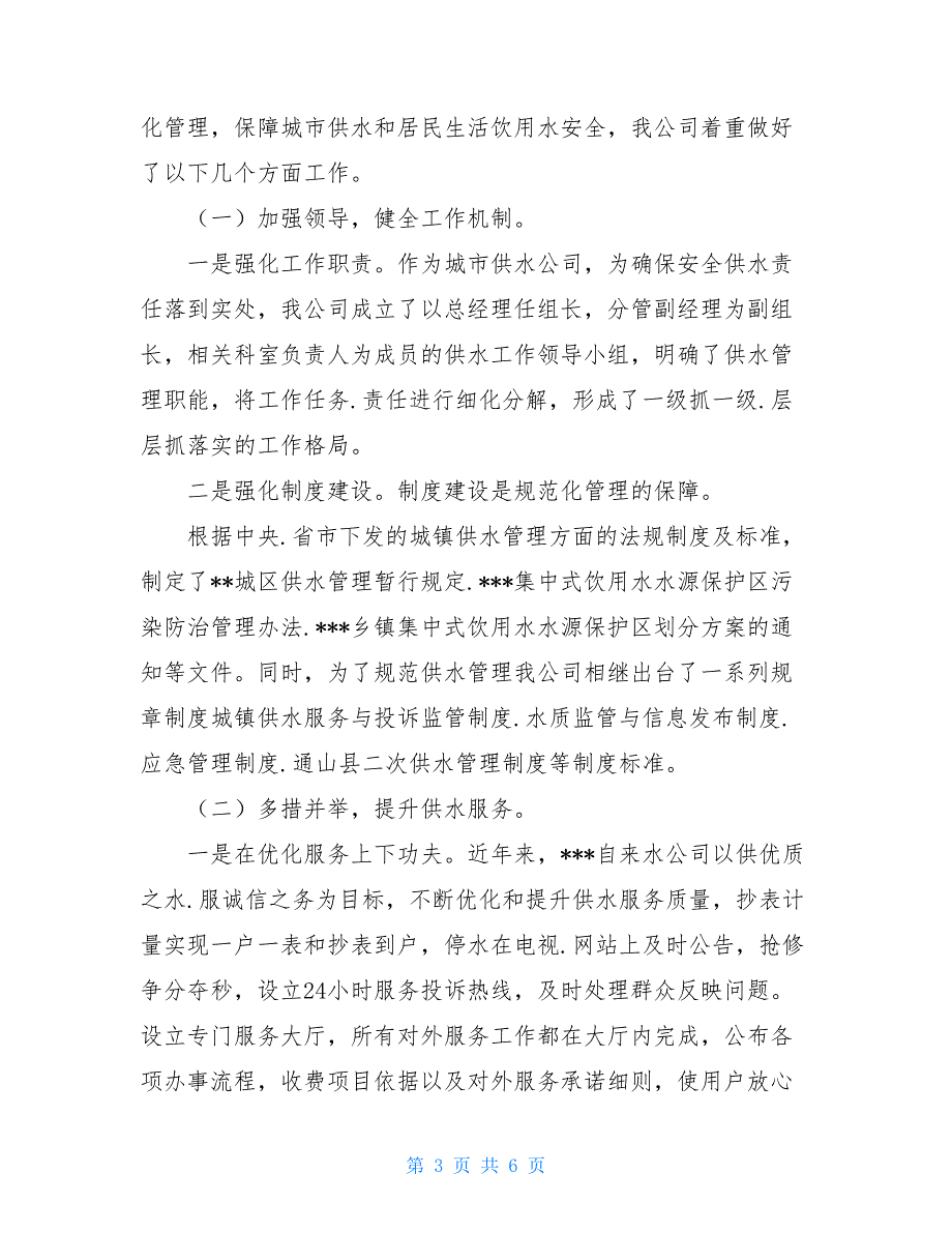 自来水公司2021年供水规范化管理工作自查报告_第3页