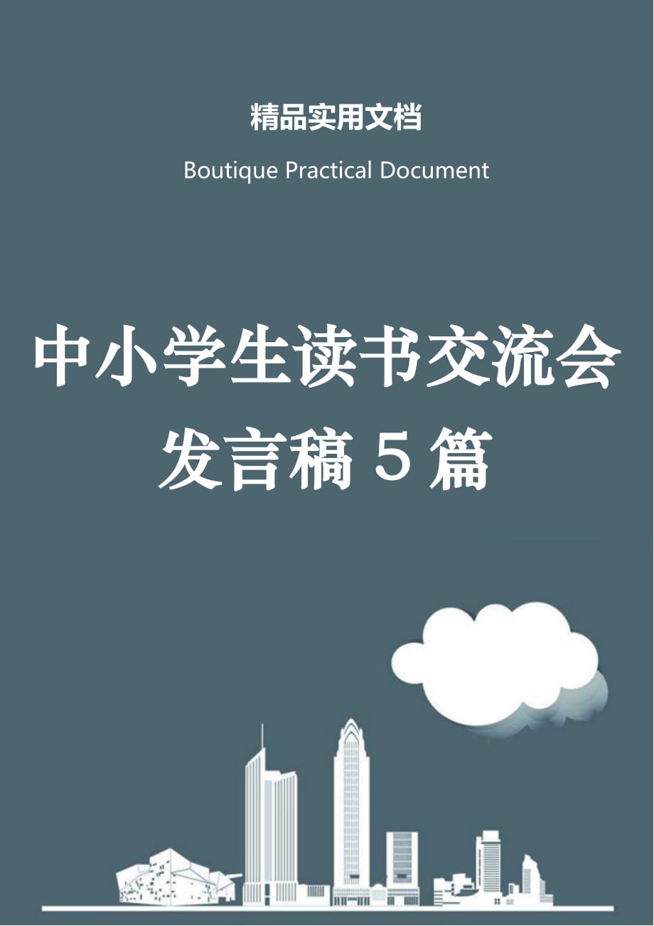 中小学生读书交流会发言稿5篇_第1页