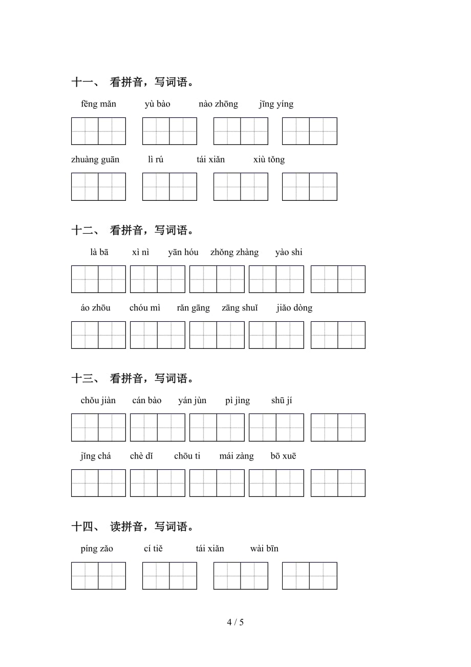 2021年人教版六年级下册语文看拼音写词语及答案（最新）_第4页