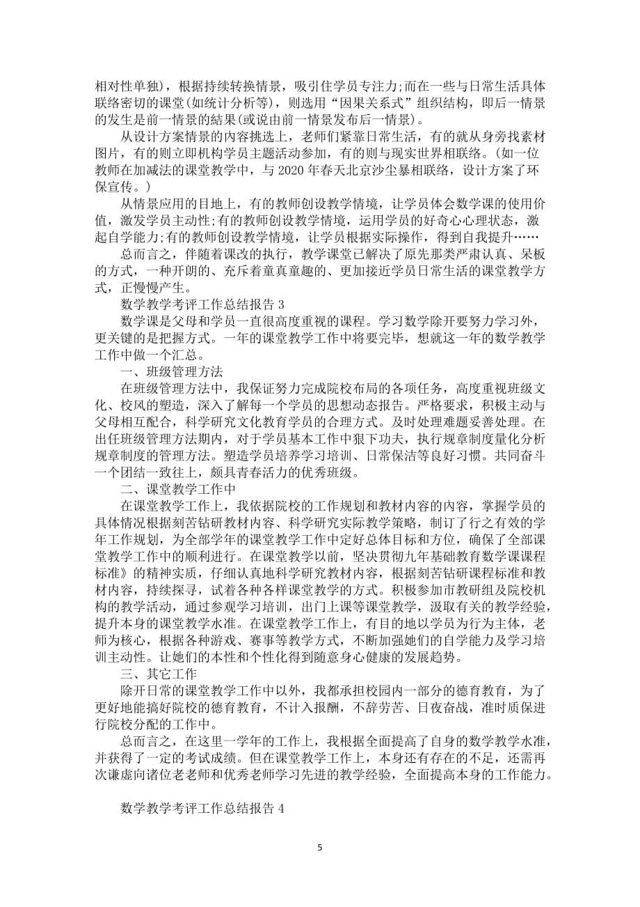 数学教学考评工作总结报告全新_第5页