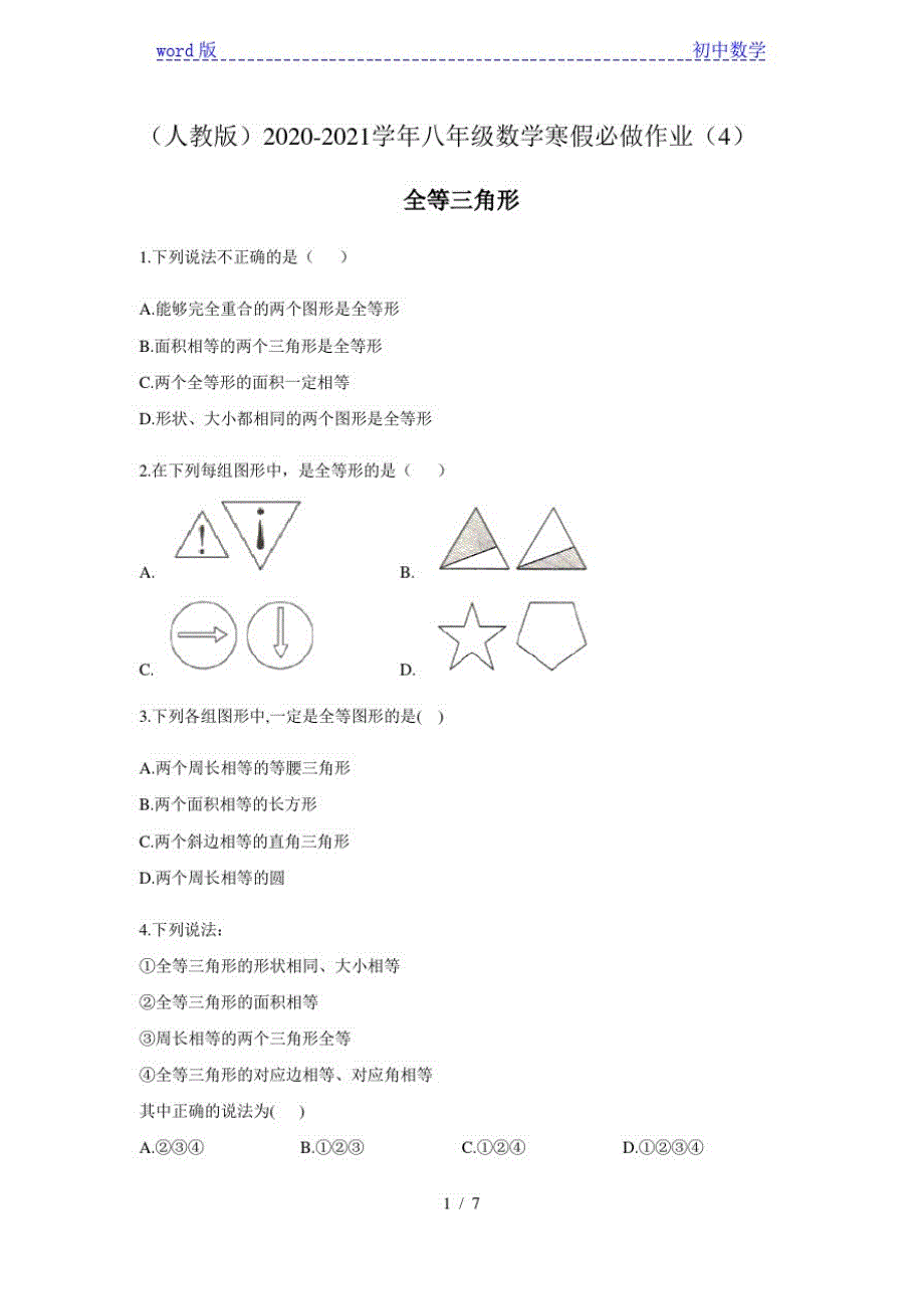 2020-2021学年人教版上册八年级数学寒假必做作业(4)全等三角形_第1页