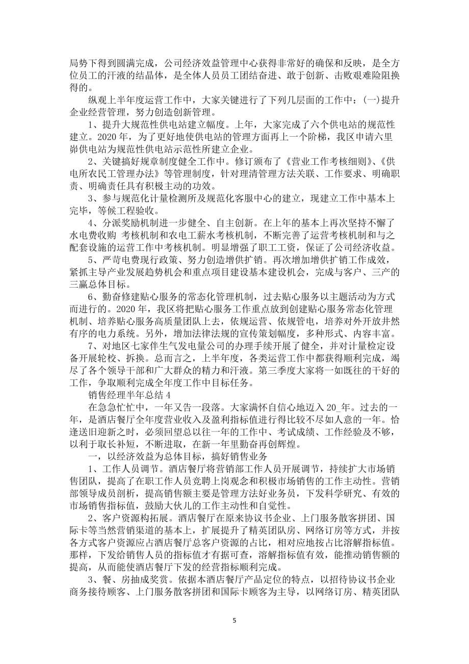 销售经理半年总结工作情况汇报_第5页