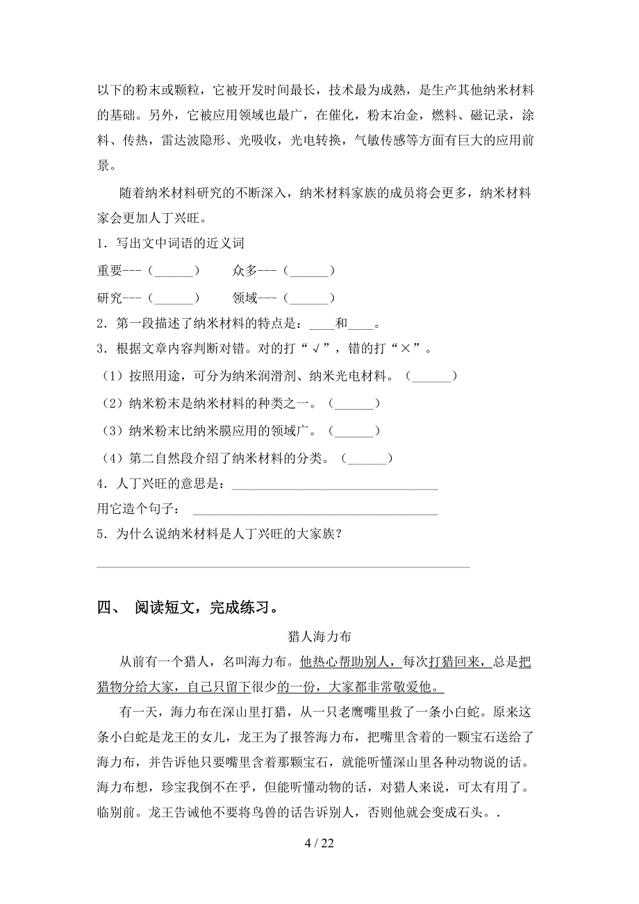 2021年冀教版四年级语文下册阅读理解试卷（15篇）_第4页