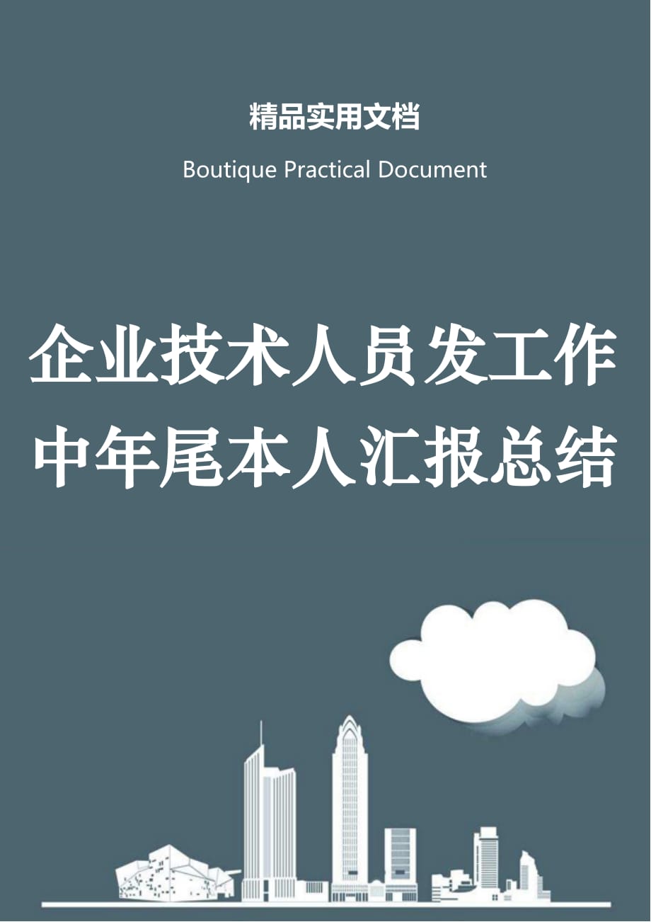 企业技术人员发工作中年尾本人汇报总结_第1页