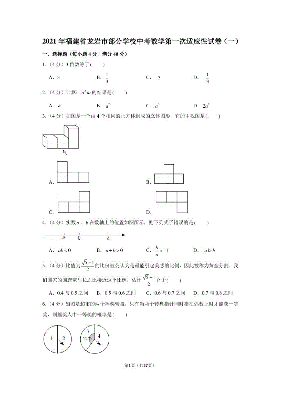 2021年福建省龙岩市部分学校中考数学第一次适应性试卷(一)_第1页