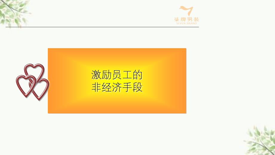 柒牌男装激励员工的非经济手段培训讲义课件_第1页