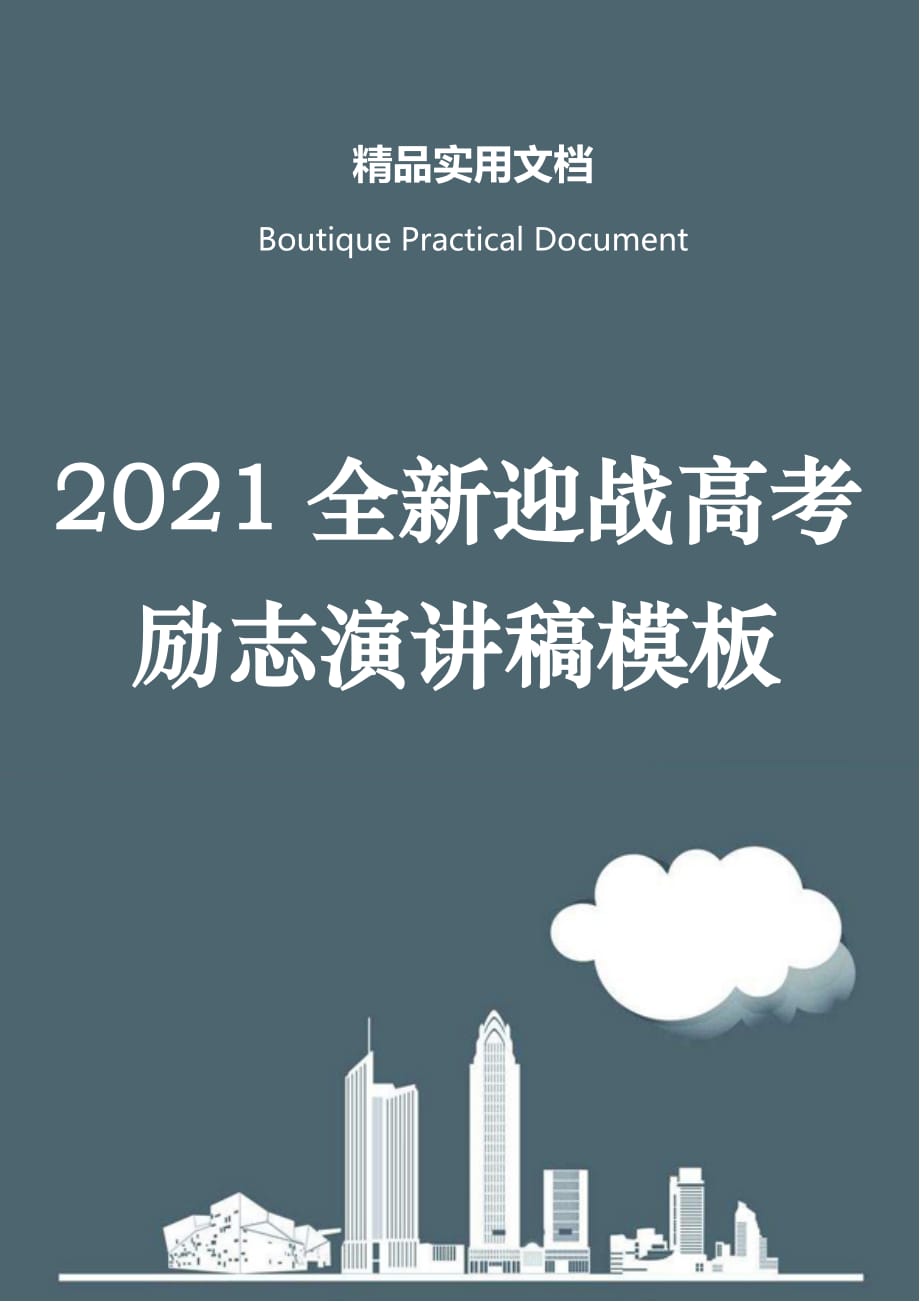 2021全新迎战高考励志演讲稿模板_第1页