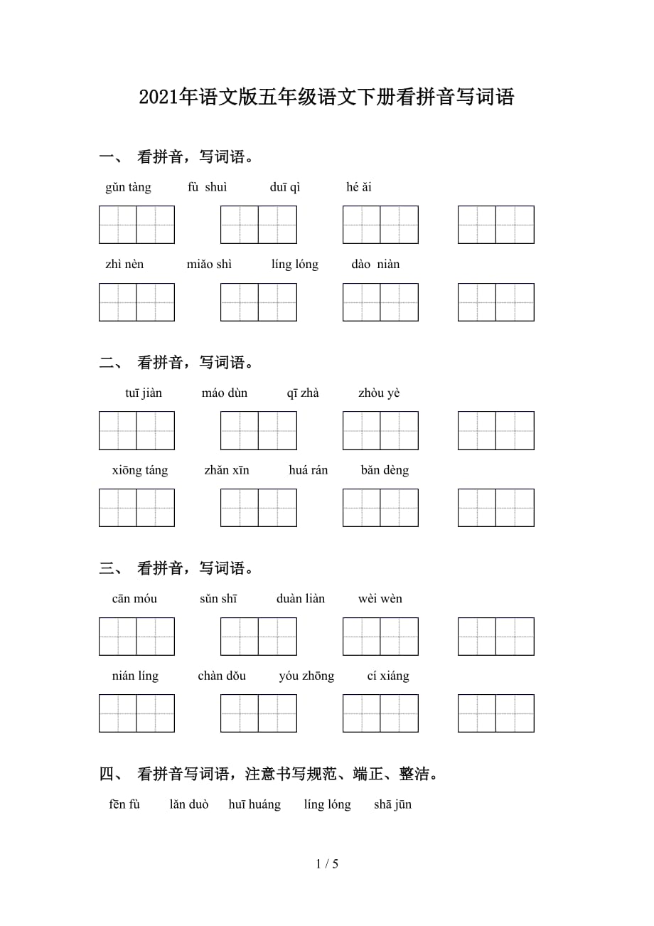 2021年语文版五年级语文下册看拼音写词语_第1页