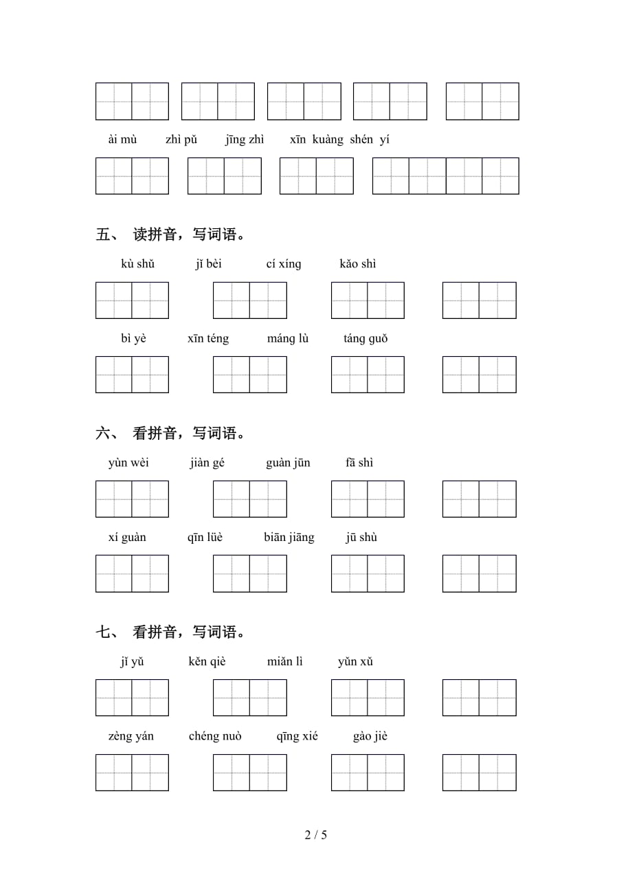 2021年语文版五年级语文下册看拼音写词语_第2页